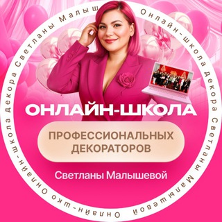 Логотип @onlineshkoladecora - ☀️ Малышева про декор ☀️