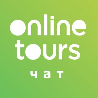 Логотип @onlinetours_chat - Чат ОнлайнТурс | Onlinetours