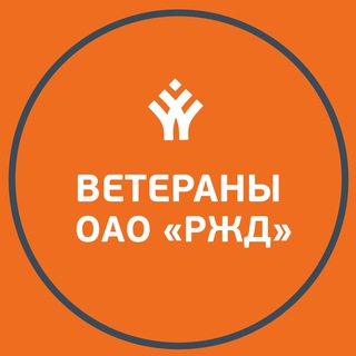 Логотип @onlineveteranyirzd - Ветераны РЖД | ОНЛАЙН