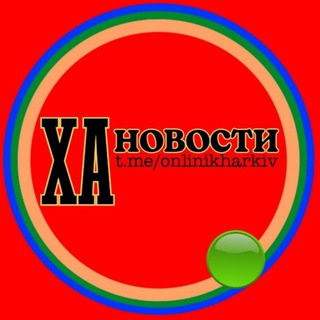 Логотип @onlinikharkiv - ХА Новости 🔥🚀🇺🇦