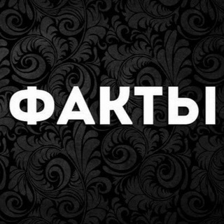 Логотип @only_facts2023 - Канал о фактах.