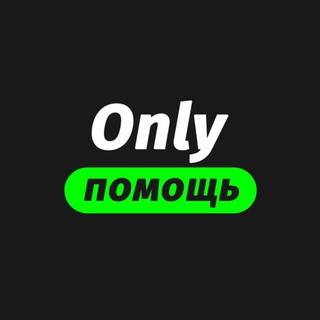 Логотип @only_help - Only Помощь