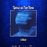 Треки из Тик Тока 🎵