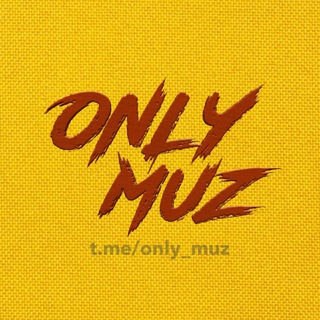 Логотип @only_muz - 𝐎𝐍𝐋𝐘 𝐌𝐔𝐙 ⚜