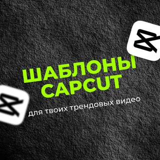 Логотип @only_templates - Шаблоны CapCut | Монтаж | Мемы | Рилс
