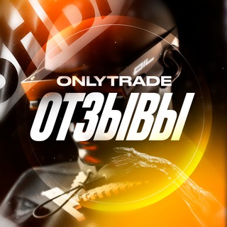 Логотип @only_trade_reviews - 𝐎𝐍𝐋𝐘 𝐓𝐑𝐀𝐃𝐄 🔊 𝐑𝐄𝐕𝐈𝐄𝐖𝐒