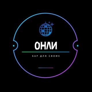 Логотип @onlybarik - ONLY BAR | ИРКУТСК