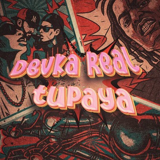 Логотип @onlydevkarealtupaya - devka_real_tupaya