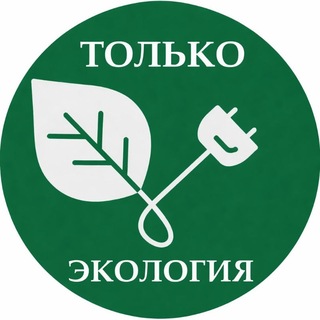 Логотип @onlyecology - Только ЭКОЛОГИЯ - Борис Воловик