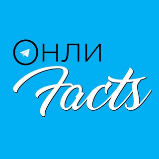 Логотип @onlyfacts_official - ОнлиFacts_official