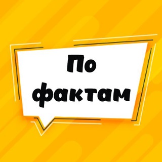 Логотип @onlyfuckts - ПО ФАКТАМ