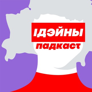 Логотип @onlyrefffs - Толькі рэфарматары і рэфарматаркі — чат “Ідэйнага падкаста”