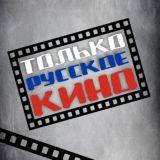 Логотип @onlyruscinema - 🎬 Только русское кино 🎬