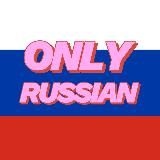Логотип @onlyrusian - onlyrusian