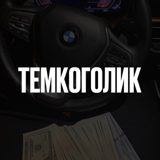 Логотип @onlytemky - Темкоголик | Onlytemky