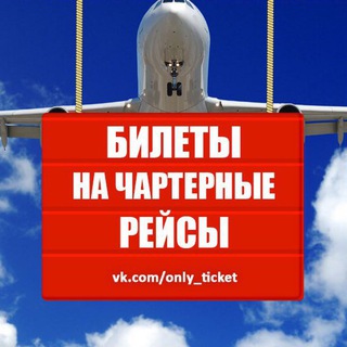 Логотип @onlyticket - Билеты на чартеры. Вьетнам. Таиланд