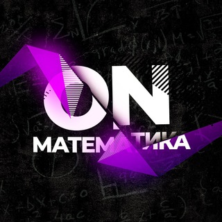 Логотип @onmath0 - ON МАТЕМАТИКА | Подготовка к ЕГЭ