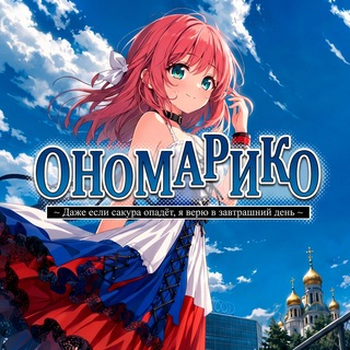 Логотип @onomariko - ОНОМАРИКО — Только в MAX! 🌸