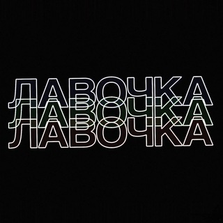 Логотип @onomoevinyl - ЛАВОЧКА