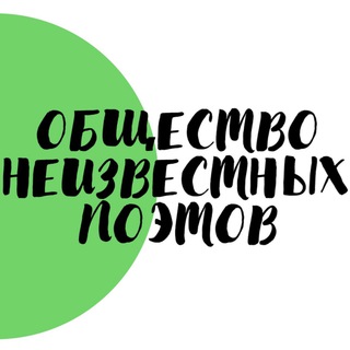 Логотип @onpoetov - общество неизвестных поэтов