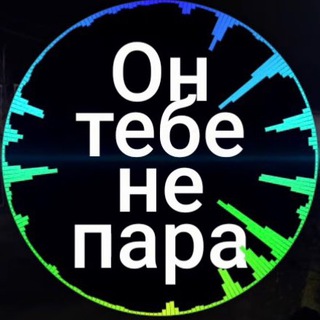 Логотип @ontebenepara - Не пара