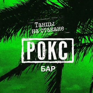 Логотип @ontherocksbar_adler - Рокс Бар | Адлер