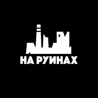 Логотип @ontheruins_official - НА РУИНАХ