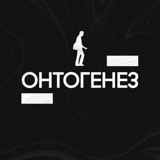 Логотип @ontogenesisss - Онтогенез | Твой путь