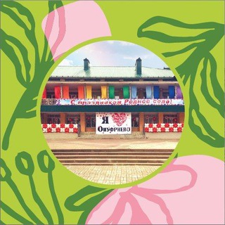 Логотип @onufrievskidk - Онуфриевский Дом культуры