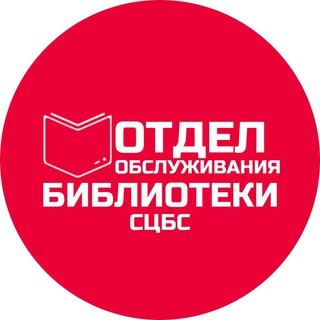 Логотип @oocb_stavropol - Отдел обслуживания Центральной библиотеки г. Ставрополя