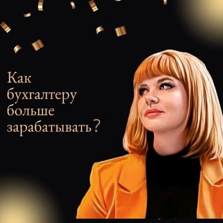 Логотип @oooptica - ПРО Бухгалтерию | Налоги | Обучение