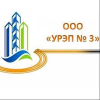 Логотип @oooyrep3 - ООО «УРЭП 3»