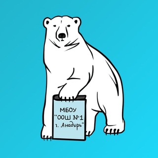 Логотип @oosh1anad - Основная школа №1 г. Анадыря