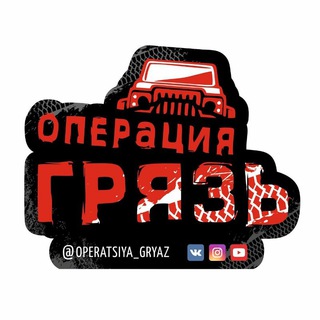 Логотип @op_gryaz - Операция "ГРЯЗЬ"
