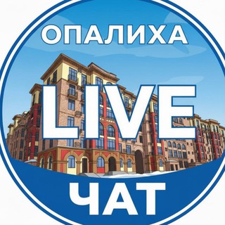Логотип @opaliha_live - Опалиха Островок - Чат жителей