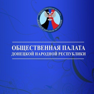 Логотип @opdnrinfo - 🅉 Общественная палата ДНР / ОП ДНР