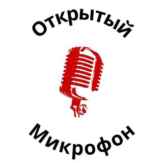 Логотип @open_microphone - Открытый Микрофон