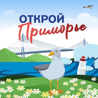 Логотип @openprim - Открой Приморье