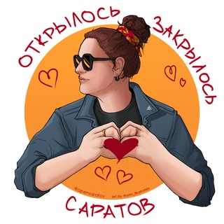 Логотип @opensaratov - Саратов: Открылось/Закрылось