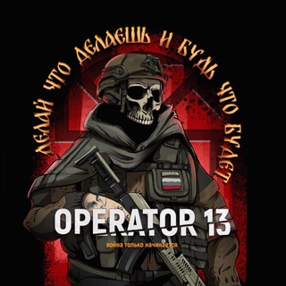 Логотип @Operator13zov - OPERATOR 13