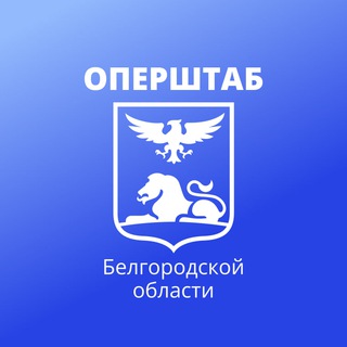 Логотип @operativno31 - Оперштаб Белгородской области