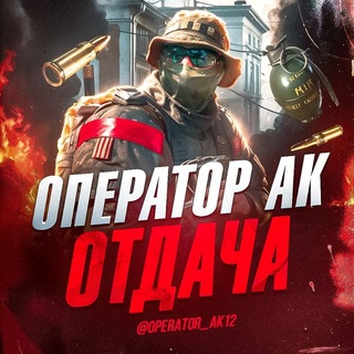 Логотип @operator_ak12 - ОПЕРАТОР АК | ОТДАЧА