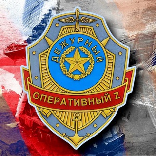 Логотип @operdezh_z - Операция Z❗️Оперативный дежурный
