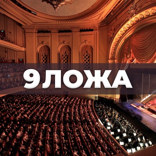 Логотип @opernloge9 - 9 ложа: Опера. Классика. Анонсы. Критика
