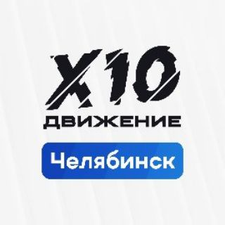 Логотип @opershtabx10chel - Х10 Движение | Челябинск