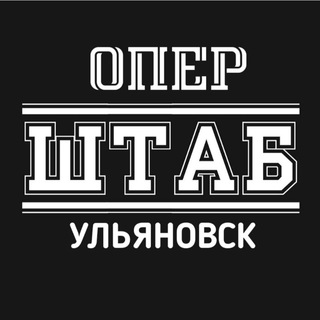 Логотип @operstabulsk - Оперштаб Ульяновск