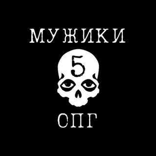 Логотип @opg5_muzhiki - ОПГ 5 "Мужики"