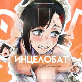 Логотип @opgincelobat - ОПГ инцелобат