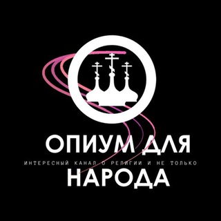Логотип @opium_dlya_naroda - Опиум для народа | Интересный канал о религии и не только