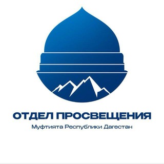 Логотип @opizberbash - Отдел просвещения г.Избербаш